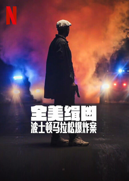 全美缉凶：波士顿马拉松爆炸案 (2023)