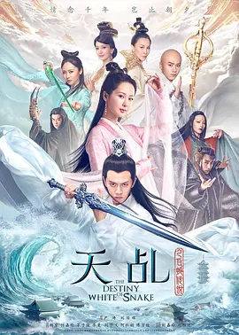 天乩之白蛇传说（2018）