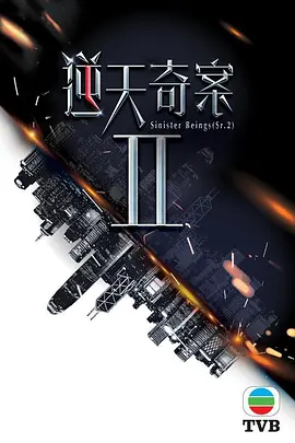 逆天奇案2 (2024)