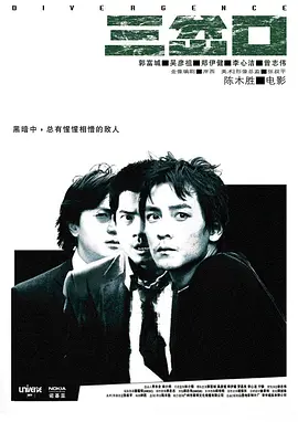 三岔口 (2005) 