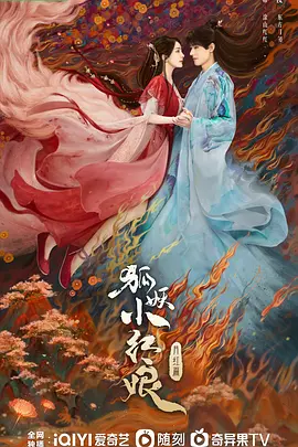 狐妖小红娘·月红篇（2024）