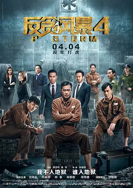 反贪风暴4 (2019)