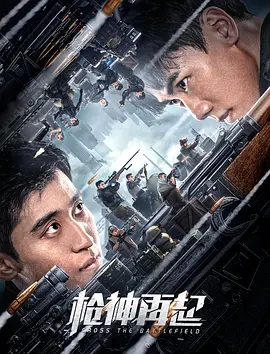 枪神再起 (2023)