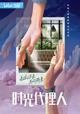 时光代理人 (2023)