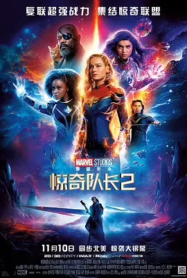 惊奇队长2 The Marvels (2023)