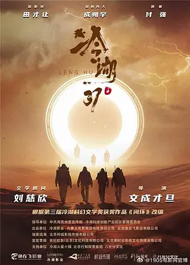 冷湖37℃ (2023)