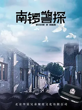 南锣警探 (2022)