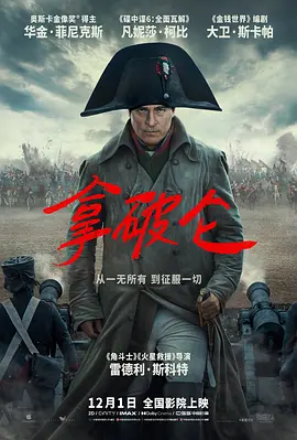 拿破仑 Napoleon (2023)