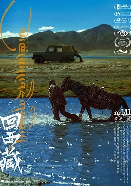 回西藏 (2023)