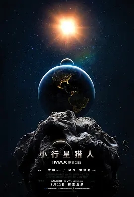 小行星猎人(2020)