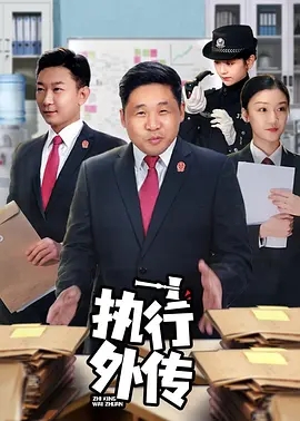 执行外传 (2021)