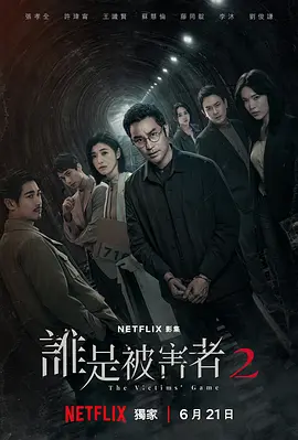 谁是被害者2 (2024)