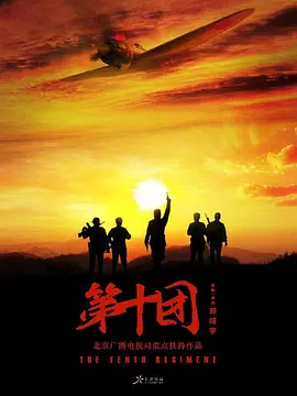 第十团 (2024)