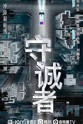 守诚者 (2024)