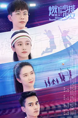 燃！沙排少女 (2024)