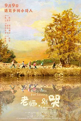 老师，别哭 (2023)