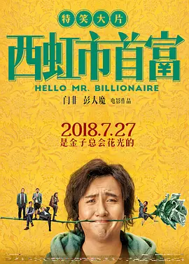 西虹市首富(2018)