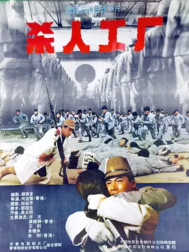 黑太阳731续集之杀人工厂（1992）