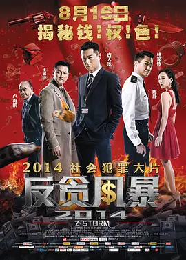 反贪风暴（2014）