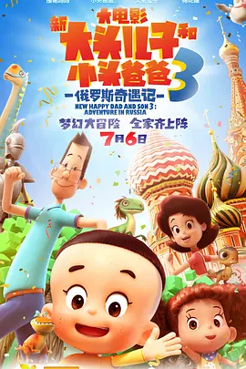 新大头儿子和小头爸爸3：俄罗斯奇遇记(2018)