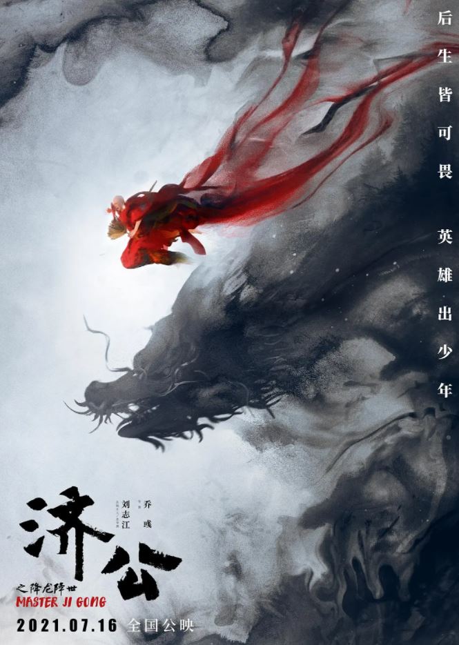 济公之降龙降世(2021)