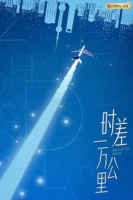 时差一万公里 (2025)