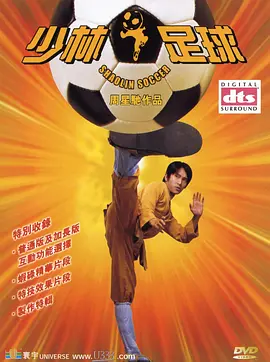 少林足球（2001）