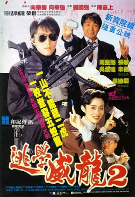 逃学威龙2 (1992)