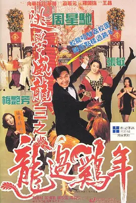 逃学威龙3之龙过鸡年(1993)