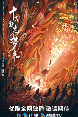 十万狂花入梦来 (2025)