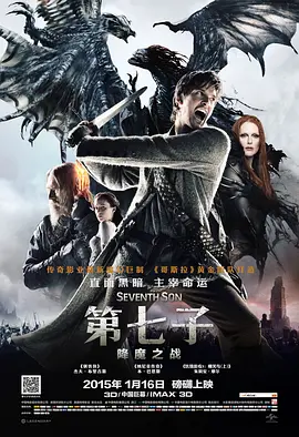 第七子：降魔之战 Seventh Son (2014)