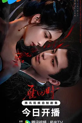 雁回时 (2025)