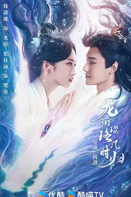龙衔璎珞几时归 (2025)